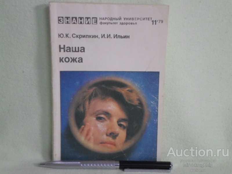 #1560392 Скрипкин Ю. К., Ильин И. И. Наша кожа