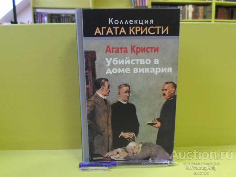 #1562668 Кристи Агата Убийство в доме викария Серия: Коллекция Агата Кристи