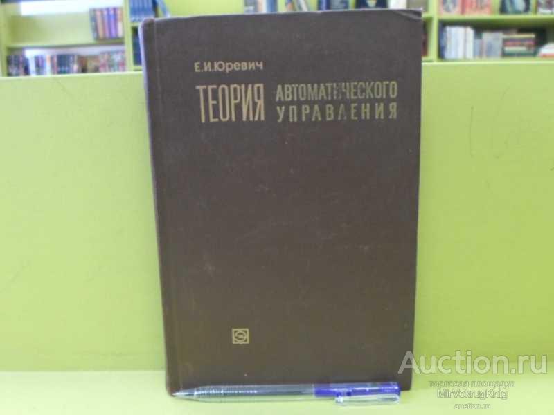 #1562566 Юревич Е. И. Теория автоматического управления