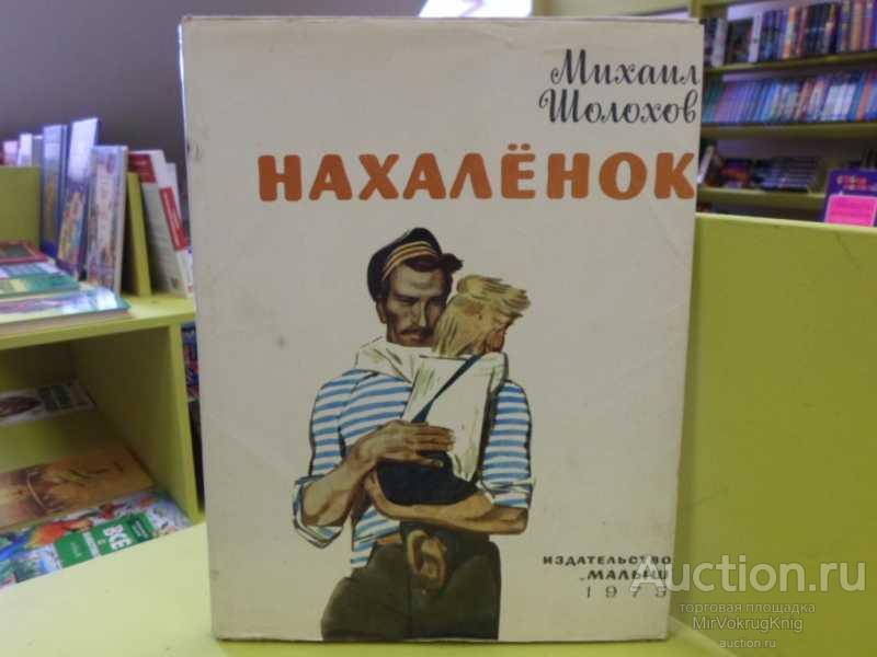 #1562531 Шолохов Михаил Нахаленок Рис. В.Юдина