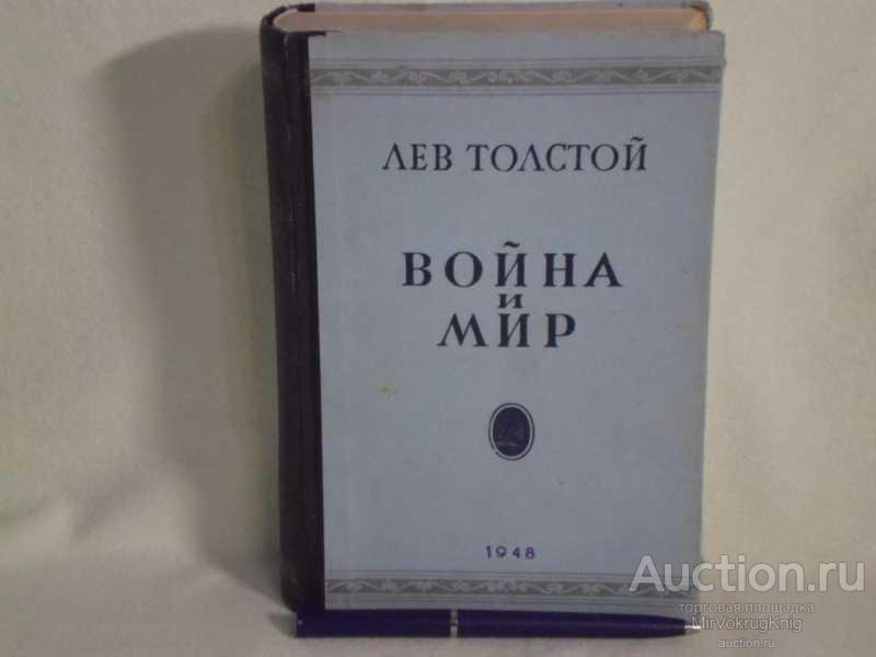 #1560659 Толстой Л. Н. Война и мир Том III и IV.