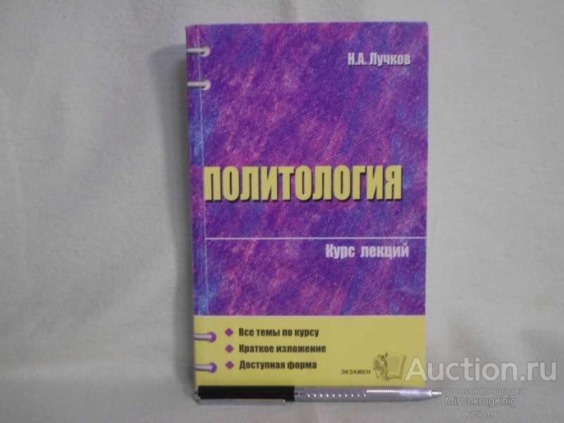 #1562440 Лучков Н. А. Политология. Курс лекций Серия: Курс лекций
