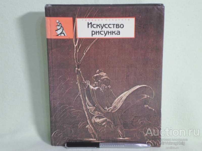 #1560268 Ельшевская Г. В. Искусство рисунка Сб.статей и публикаций. Серия: Галерея искусств.