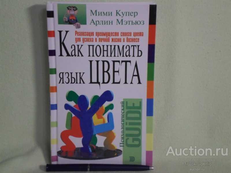 #1560663 Купер М. Как понимать язык цвета Серия: Психологический Guide.
