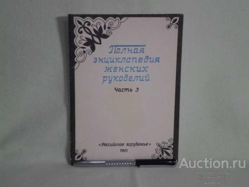 #1560355 Полная энциклопедия женских рукоделий Часть 3.