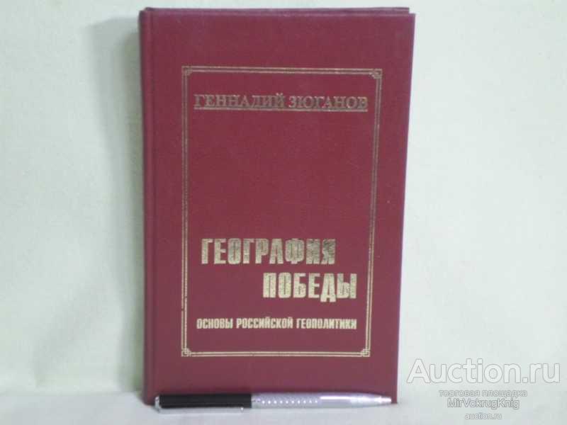 #1560320 Зюганов Геннадий География победы. Основы российской геополитики