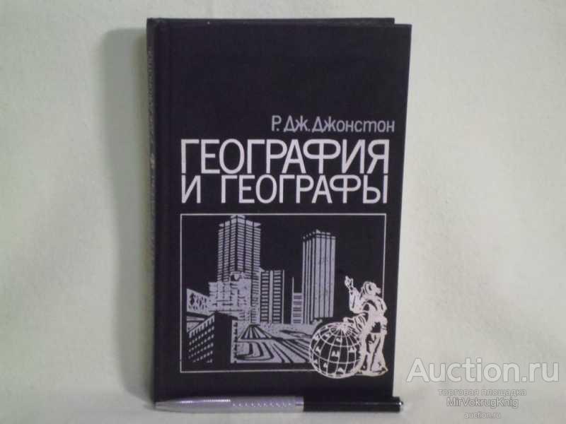 #1560595 Джонстон Р. Дж География и географы