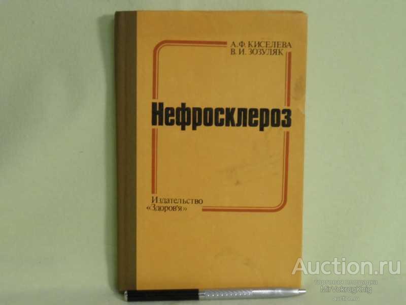 #1560186 Киселева А. Ф., Зозуляк В. И. Нефросклероз