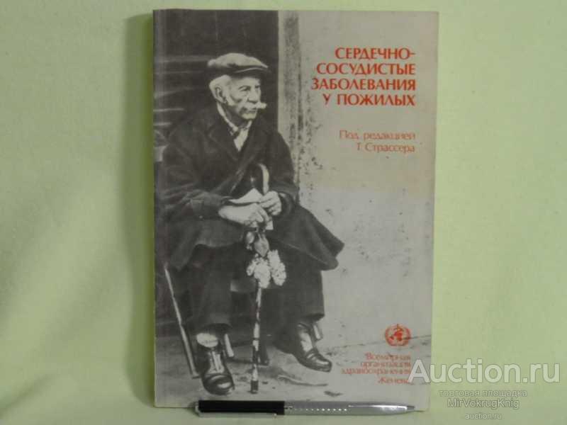 #1560185 Сердечно-сосудистые заболевания у пожилых Под ред. Т.Страссера.