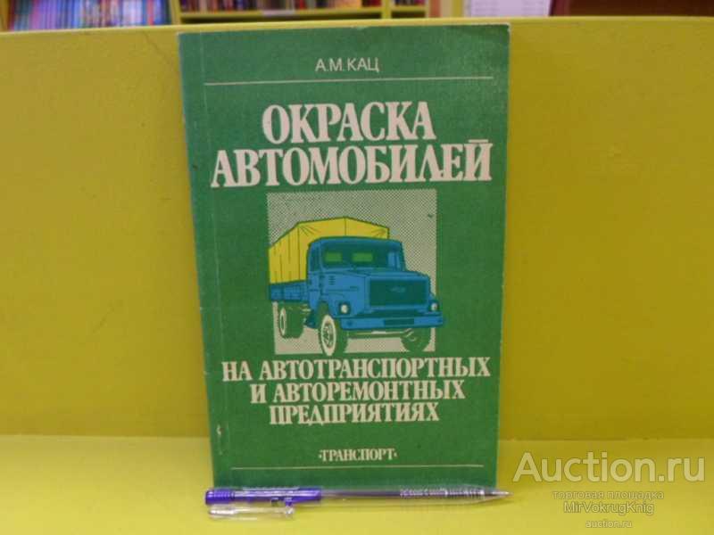 #1562448 Кац А. М. Окраска автомобилей на автотранспортных и авторемонтных предприятиях
