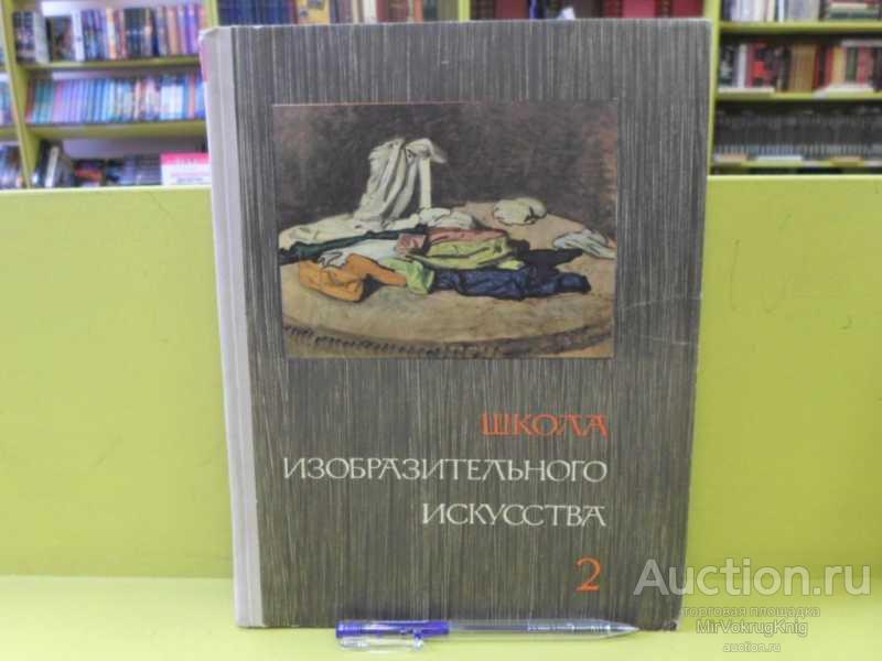#1562641 Школа изобразительного искусства В 10 выпусках. Вып 2.