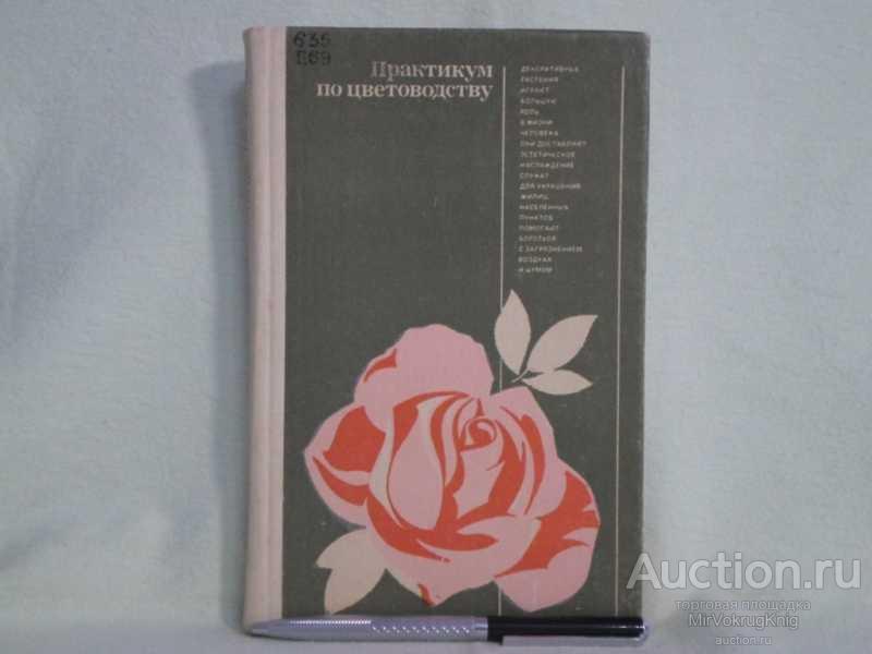 #1562406 Чувикова А. А., Потапов С. П., Черных Т. Г. Практикум по цветоводству