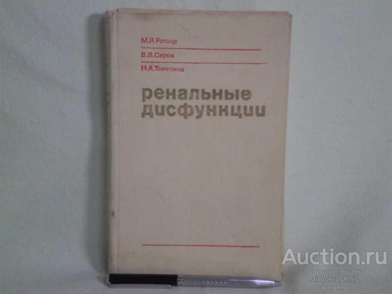 #1560647 Серов В. В. Ренальные дисфункции (клинико-морфологическая характеристика)