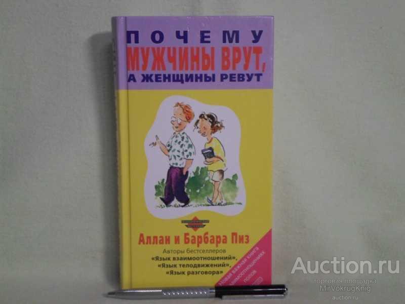 #1562389 Пиз А., Пиз Б. Почему мужчины врут Серия: Психологический бестселлер