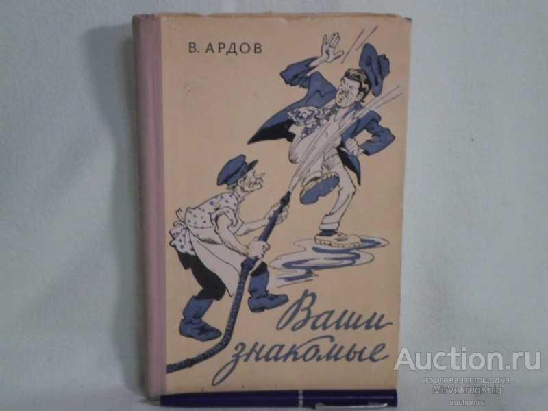 #1560621 Ардов В. Ваши знакомые