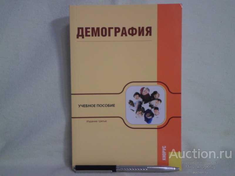 #1562419 Демография Учебное пособие. Под ред. Проф. В.Г.Глушковой