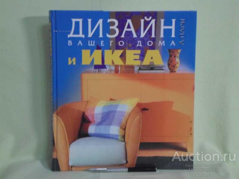 #1560348 Пари А. Дизайн Вашего дома и IKEA
