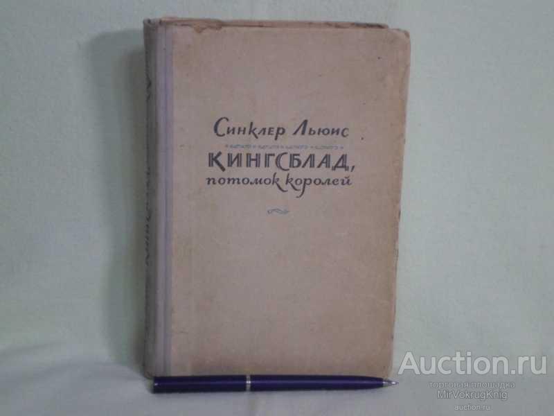 #1560325 Льюис Синклер Кингсблад, потомок королей Пер. с англ.