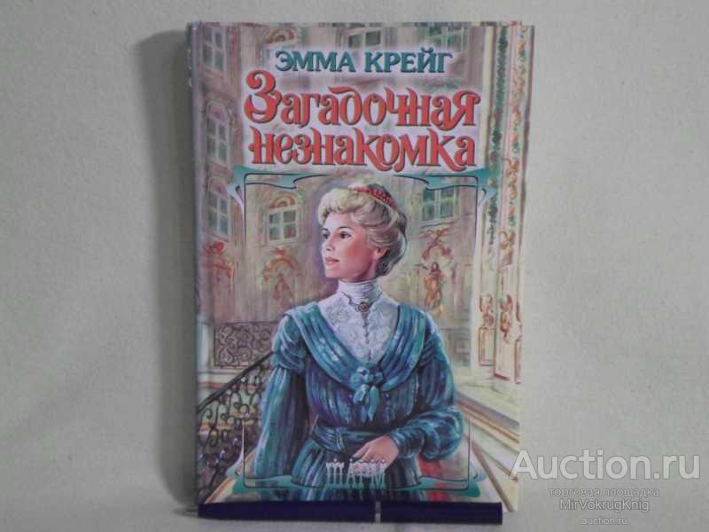 #1560357 Крейг Э. Загадочная незнакомка Пер. с англ. Т.В.Трефиловой. Серия: Шарм.