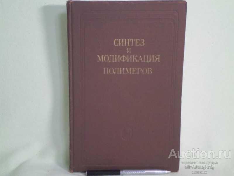 #1560702 Синтез и модификация полимеров