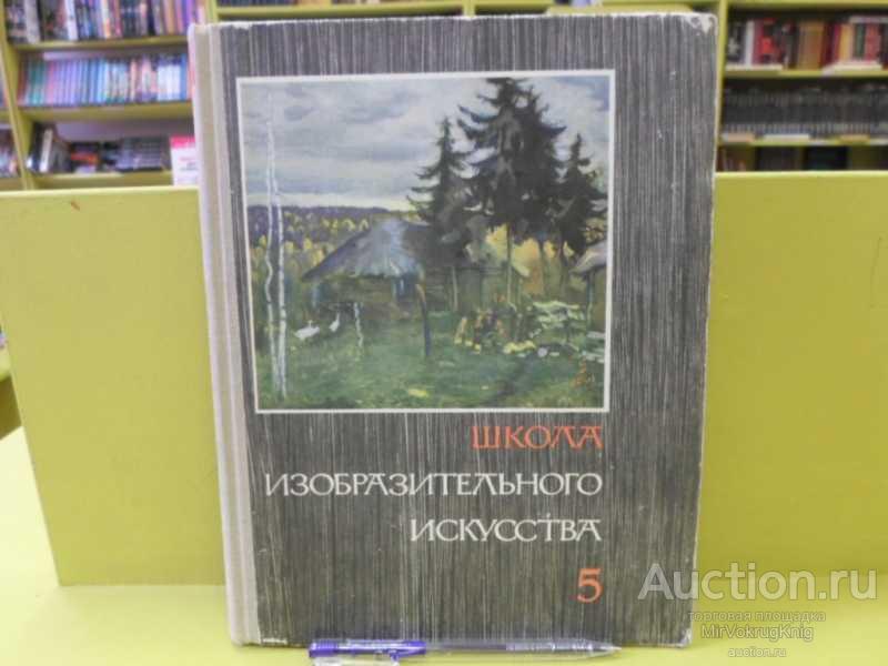 #1562632 Школа изобразительного искусства В 10 выпусках. Вып 5.