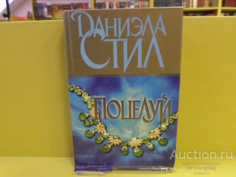 #1562711 Стил Д. Поцелуй Роман