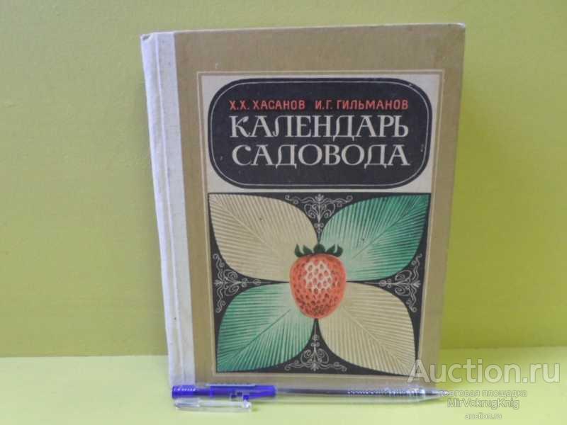 #1562690 Хасанов Х. Х., Гильманов И. Г. Календарь садовода