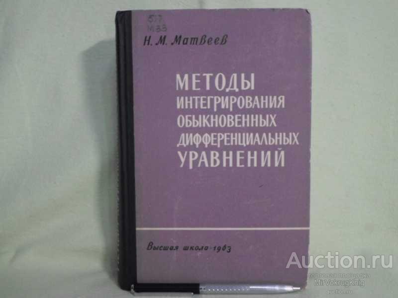 #1562420 Матвеев Н. М. Методы интегрирования обыкновенных дифференциальных уравнений