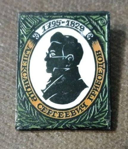 Знак  Александр Сергеевич Грибоедов, 1795-1829,  Серия Выдающиеся Писатели и Поэты, ЭТПК