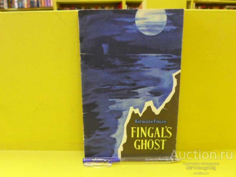 #1562476 Фидлер Катлин Призрак фингала. Fingal's ghost