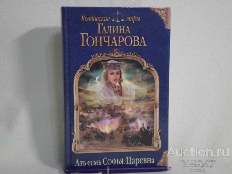 #1560758 Гончарова Галина Дмитриевна Азъ есмь Софья. Царевна Серия: Колдовские Миры.