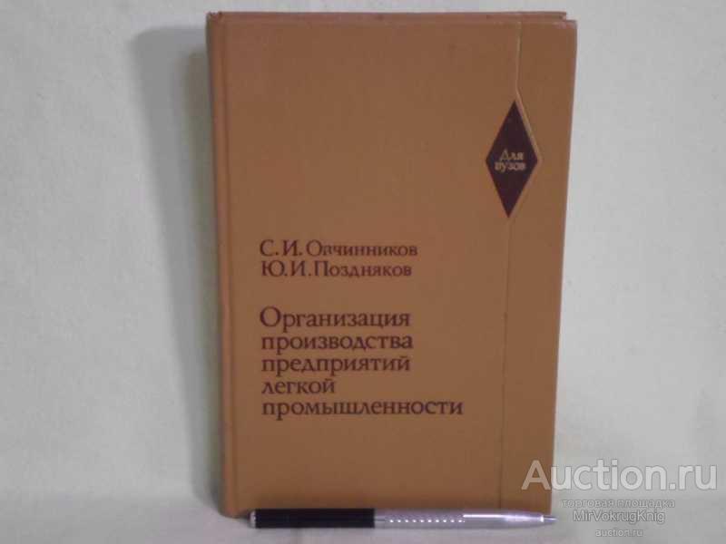 #1560633 Овчинников С. И. Организация производства предприятий легкой промышленности