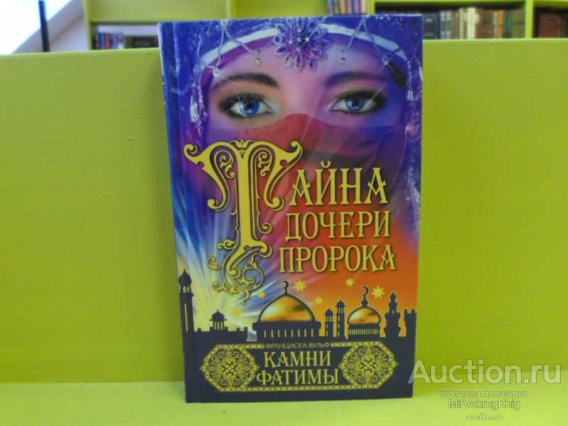 #1562676 Вульф Франциска Тайна дочери пророка. Камни Фатимы