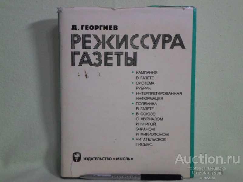 #1560780 Георгиев Д. Режиссура газеты