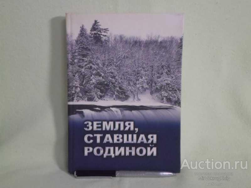 #1560577 Воякина Ольга Земля, ставшая Родиной
