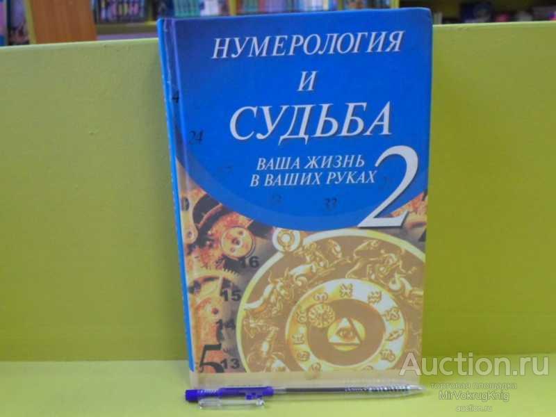 #1562773 Дьюси Соня Нумерология и судьба 2 Пер с англ