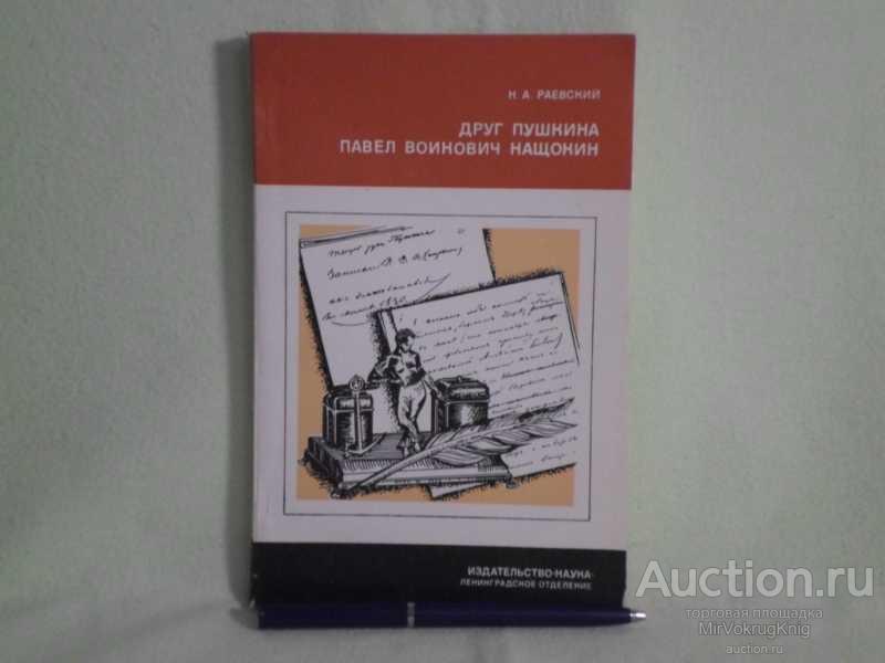 #1560212 Раевский Н. А. Друг Пушкина Павел Воинович Нащокин Серия: Научно-популярная серия.