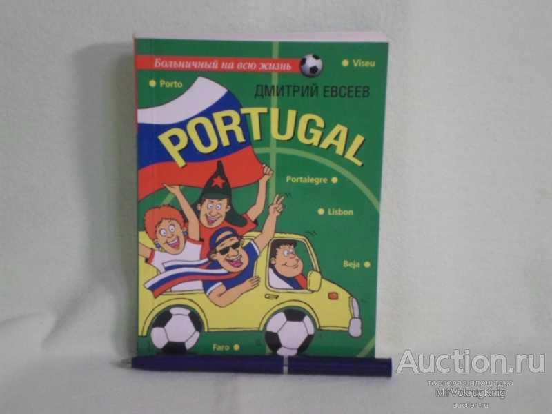 #1560353 Евсеев Дмитрий Portugal Повесть. Серия: Больничный на всю жизнь.