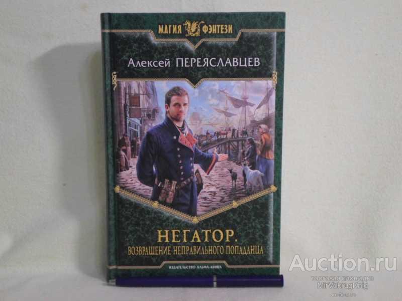 #1560768 Переяславцев А. Негатор. Возвращение неправильного попаданца