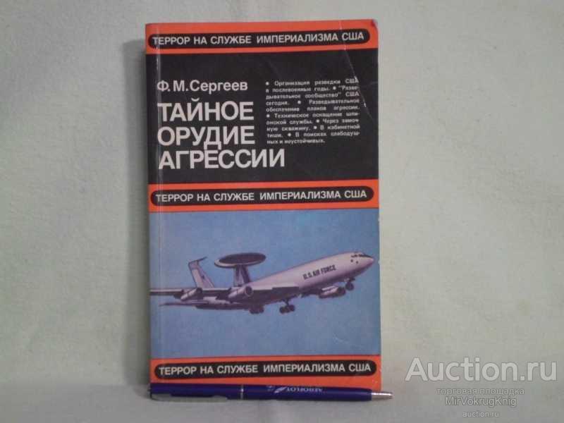 #1562354 Сергеев Ф. М. Тайное орудие агрессии. Подрывная деятельность США против СССР