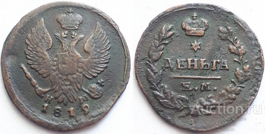 Российская Империя Деньга 1819 ЕМ НМ, Александр Первый.