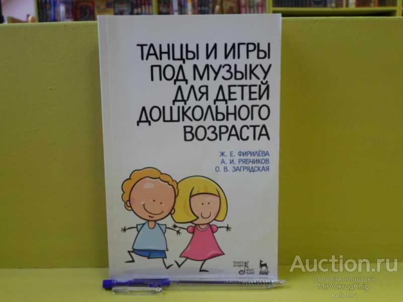 #1562753 Фирилева Ж. Е. Танцы и игры под музыку для детей дошкольного возраста