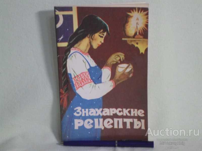 #1560368 Знахарские рецепты Лечебник д-ра П.М.Куреннова.