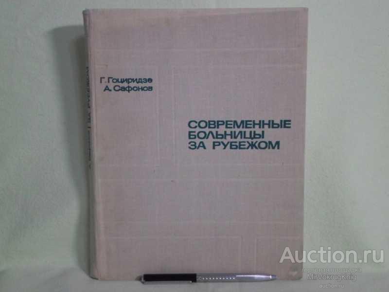#1560782 Сафонов А., Гоциридзе Г. Современные больницы за рубежом