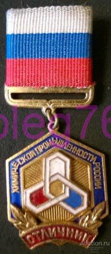 Отличник Химической промышленности России РФ СПМД СПбМД Мондвор Монетный двор 