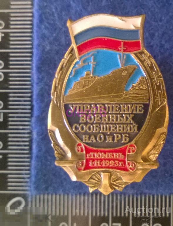 ВОСО МО РФ Управление Военных Сообщений на Речном Бассейне Тюмень ЛМД Мондвор 