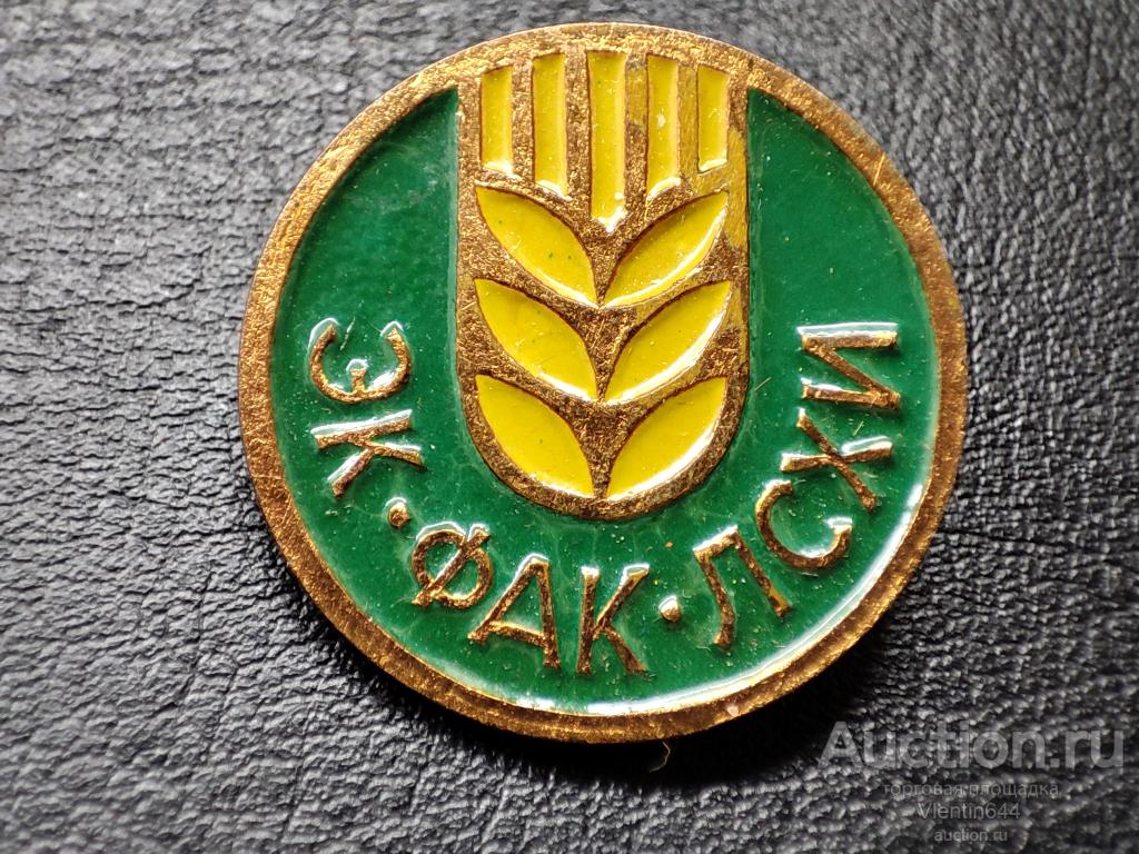 Значок ЭКОНОМИЧЕСКИЙ ФАКУЛЬТЕТ ЛЕНИНГРАДСКОГО СЕЛЬСКОХОЗЯЙСТВЕННОГО ИНСТИТУТА (ЛСХИ). ТЯЖЁЛЫЙ