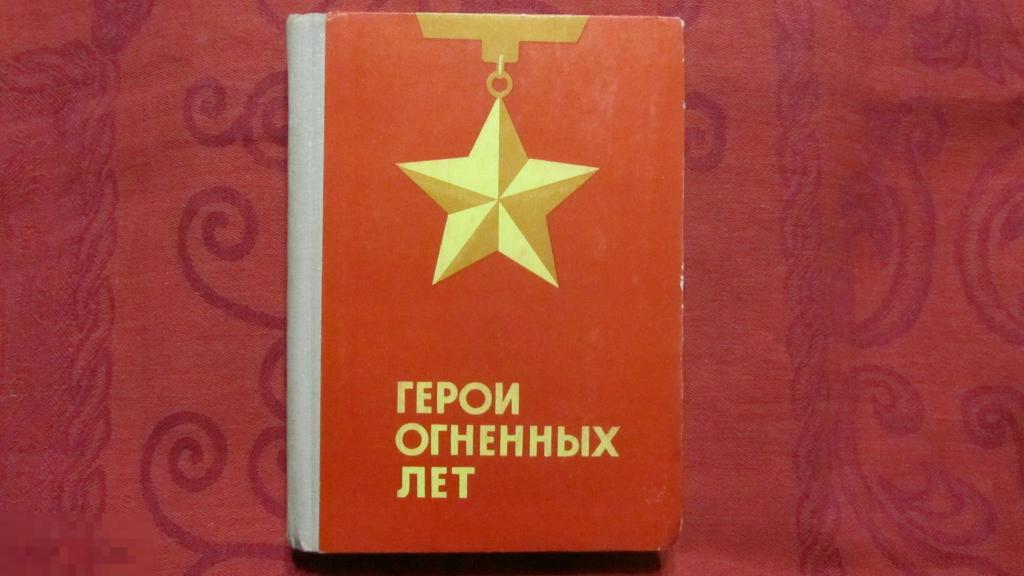 Герои огненных лет 1974год 