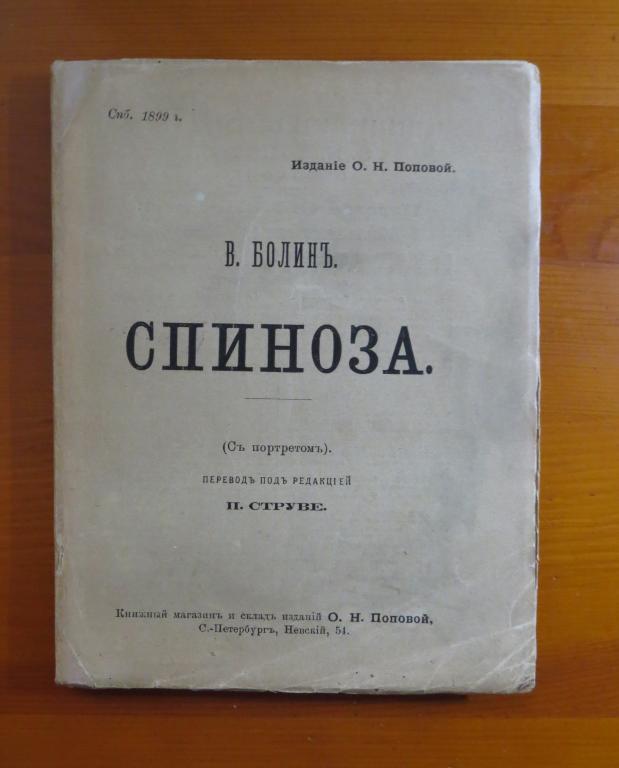❗️ Болин В. - Спиноза - Биографический и культурноисторический очерк - 1899 г. ❗️