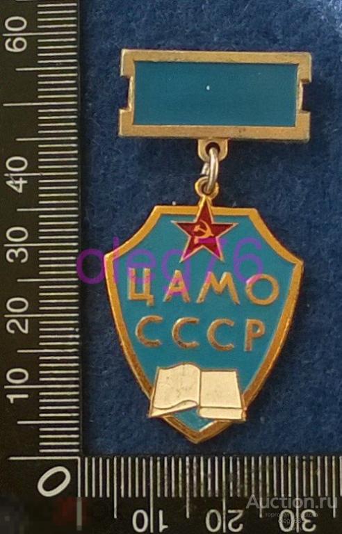 ЦАМО СССР Центральный Архив Министерства Обороны Подольск Знак 